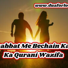 Mohabbat Me Bechain Karne Ka Qurani Wazifa